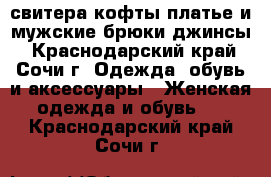 свитера-кофты,платье и мужские брюки-джинсы - Краснодарский край, Сочи г. Одежда, обувь и аксессуары » Женская одежда и обувь   . Краснодарский край,Сочи г.